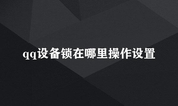 qq设备锁在哪里操作设置