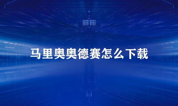 马里奥奥德赛怎么下载