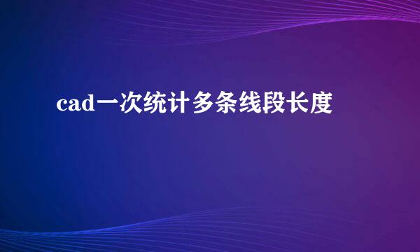 cad一次统计多条线段长度