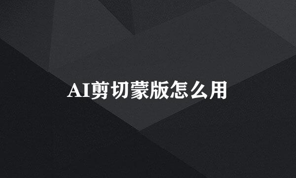 AI剪切蒙版怎么用