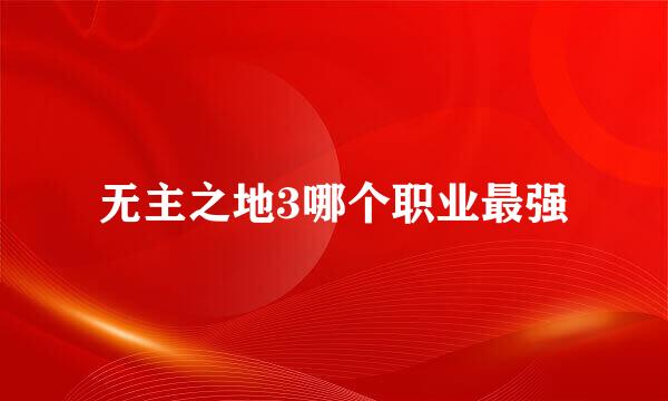 无主之地3哪个职业最强