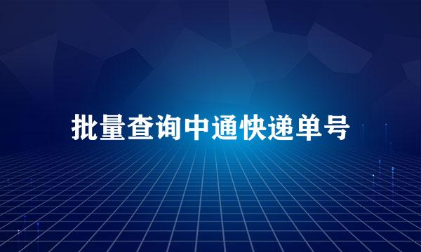 批量查询中通快递单号