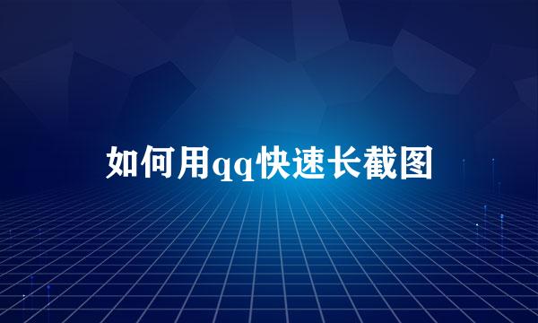 如何用qq快速长截图