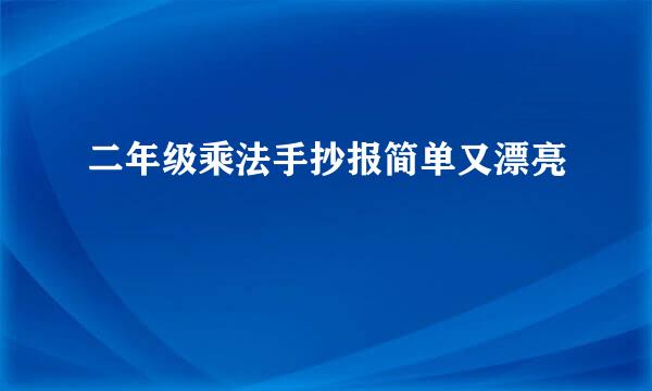 二年级乘法手抄报简单又漂亮