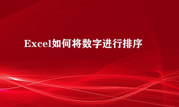 Excel如何将数字进行排序