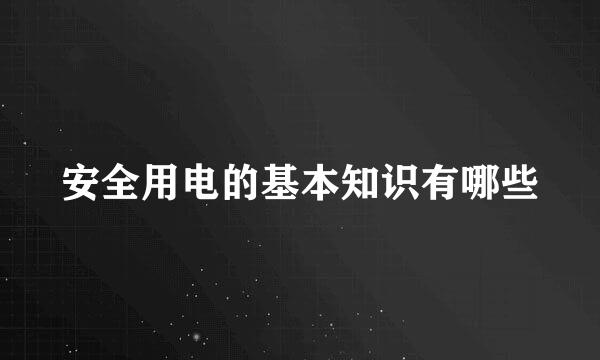 安全用电的基本知识有哪些