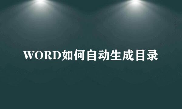 WORD如何自动生成目录