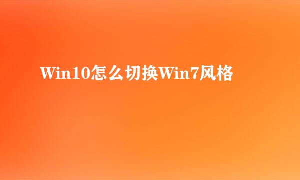 Win10怎么切换Win7风格