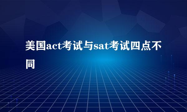 美国act考试与sat考试四点不同