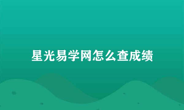 星光易学网怎么查成绩