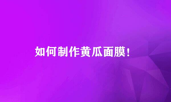 如何制作黄瓜面膜！
