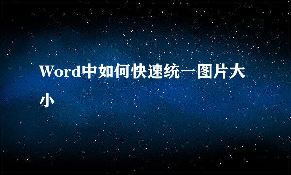Word中如何快速统一图片大小