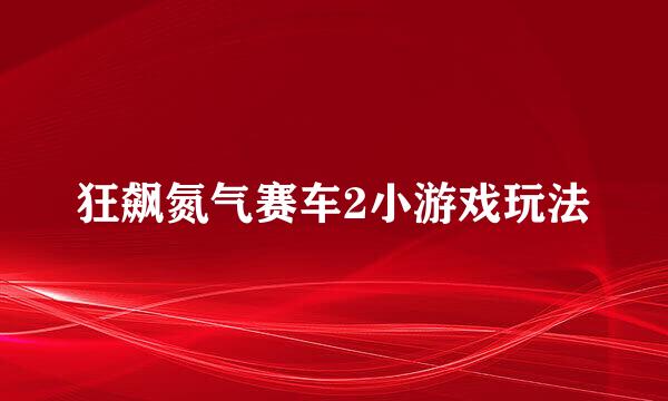 狂飙氮气赛车2小游戏玩法