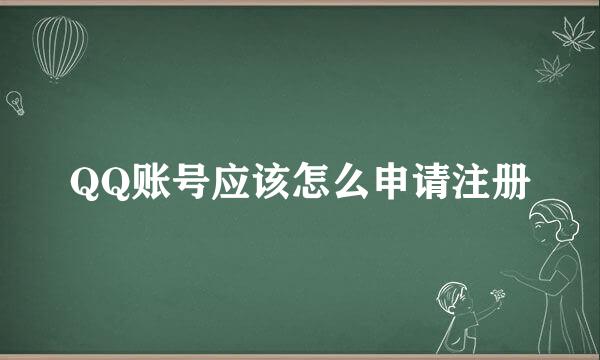 QQ账号应该怎么申请注册