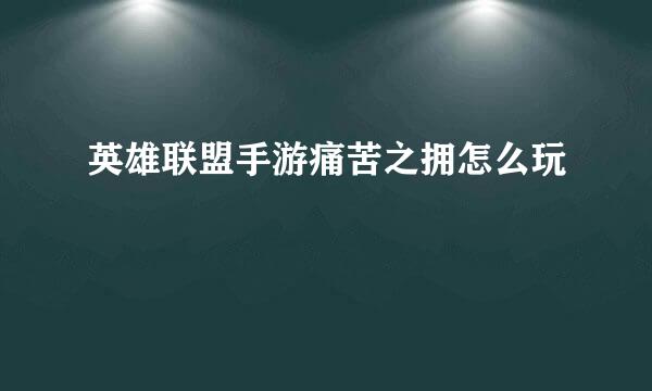 英雄联盟手游痛苦之拥怎么玩