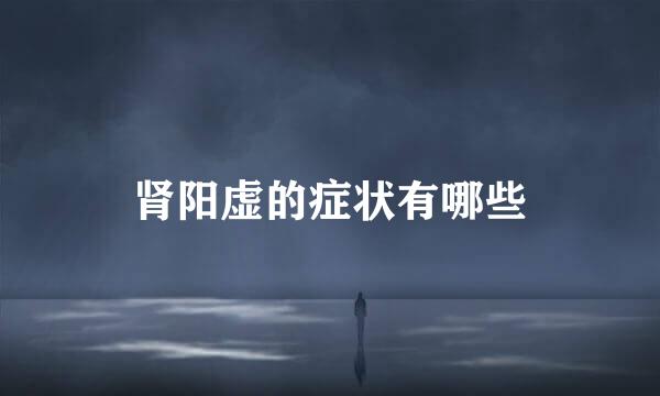 肾阳虚的症状有哪些