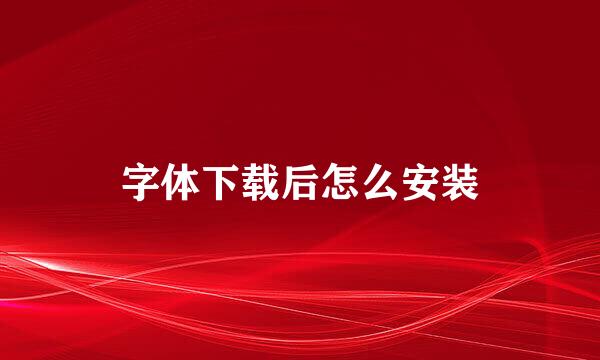 字体下载后怎么安装