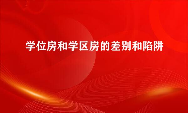 学位房和学区房的差别和陷阱