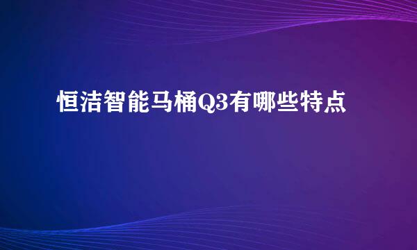 恒洁智能马桶Q3有哪些特点
