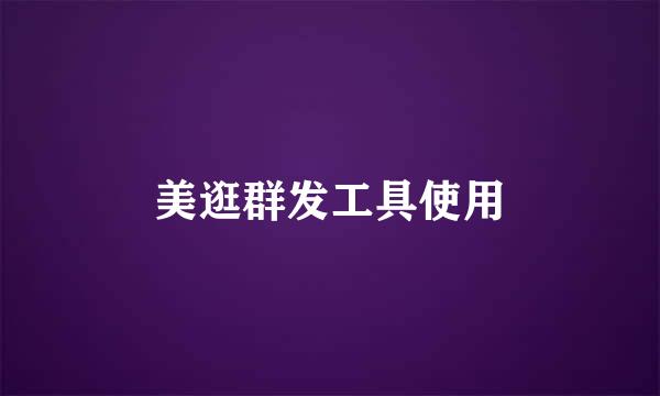 美逛群发工具使用