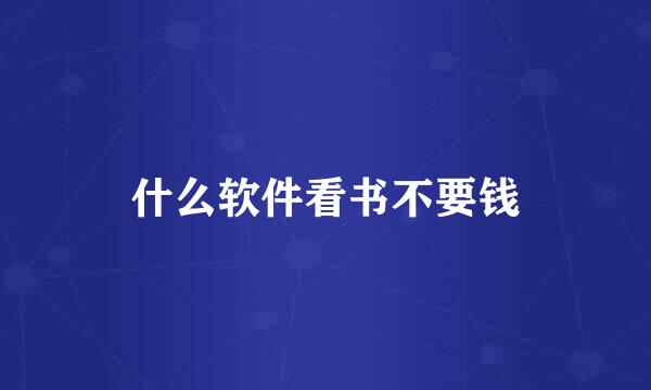什么软件看书不要钱