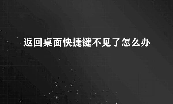 返回桌面快捷键不见了怎么办