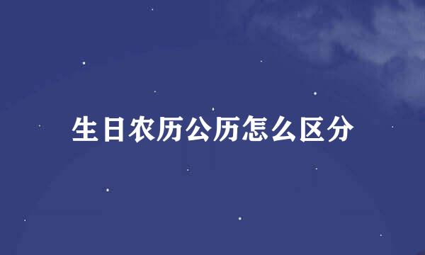 生日农历公历怎么区分