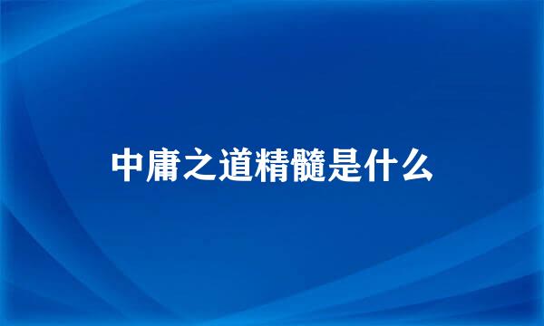 中庸之道精髓是什么