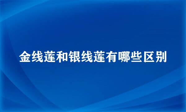 金线莲和银线莲有哪些区别