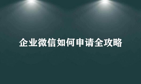 企业微信如何申请全攻略