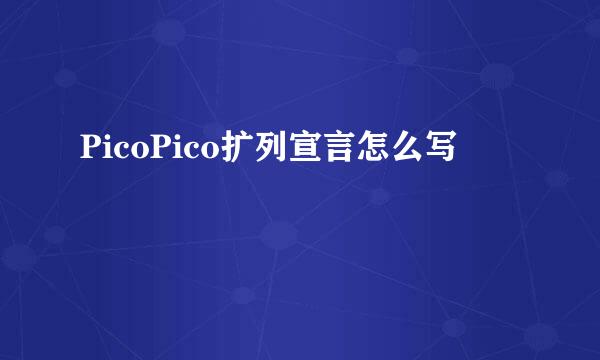 PicoPico扩列宣言怎么写