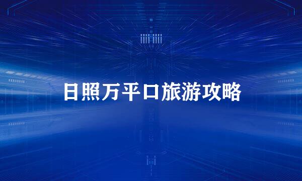 日照万平口旅游攻略