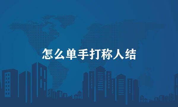 怎么单手打称人结