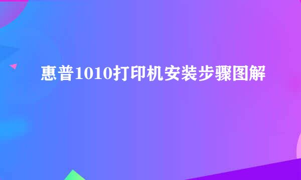 惠普1010打印机安装步骤图解