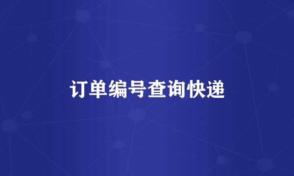 订单编号查询快递