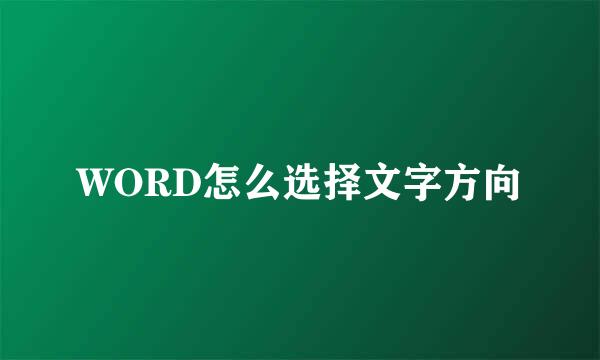 WORD怎么选择文字方向
