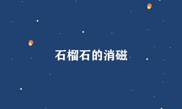 石榴石的消磁