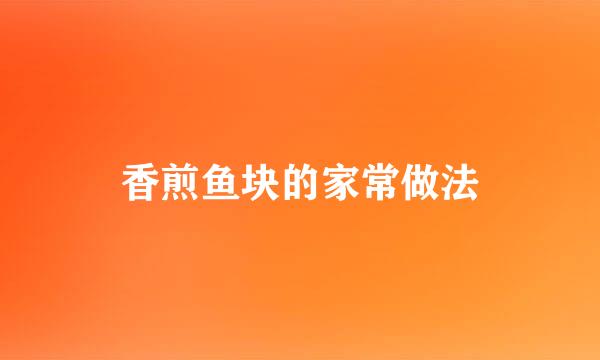 香煎鱼块的家常做法
