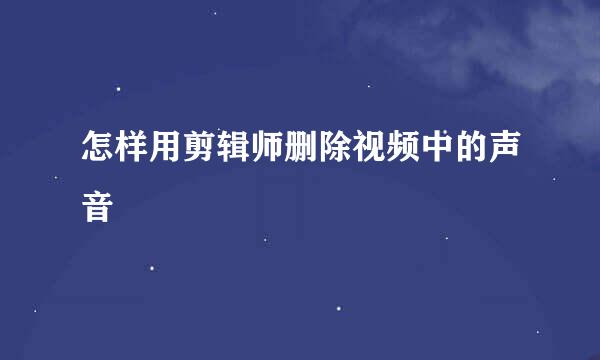 怎样用剪辑师删除视频中的声音