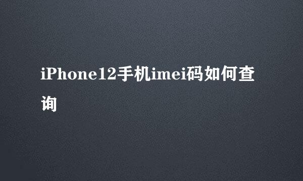 iPhone12手机imei码如何查询