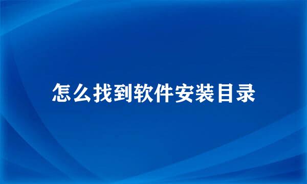 怎么找到软件安装目录