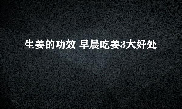 生姜的功效 早晨吃姜3大好处