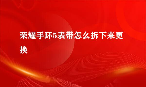 荣耀手环5表带怎么拆下来更换