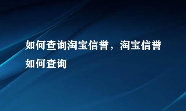 如何查询淘宝信誉，淘宝信誉如何查询