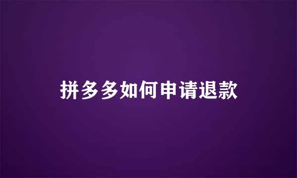 拼多多如何申请退款