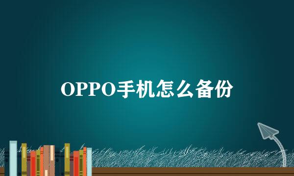 OPPO手机怎么备份