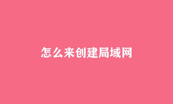 怎么来创建局域网