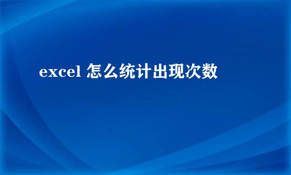 excel 怎么统计出现次数