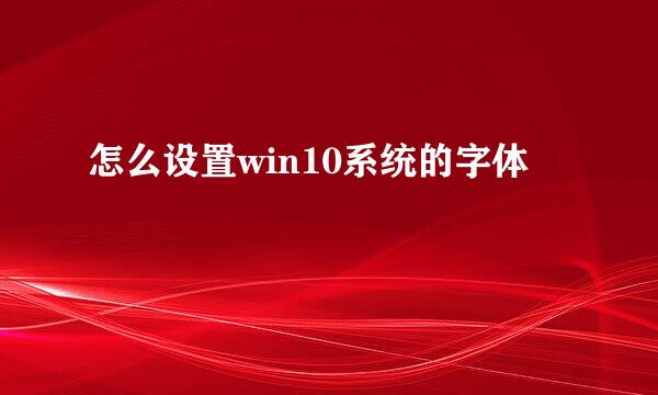 怎么设置win10系统的字体