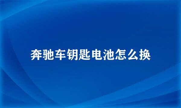 奔驰车钥匙电池怎么换